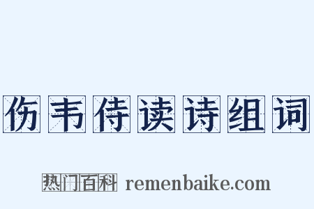 伤韦侍读诗组词是什么意思的图片